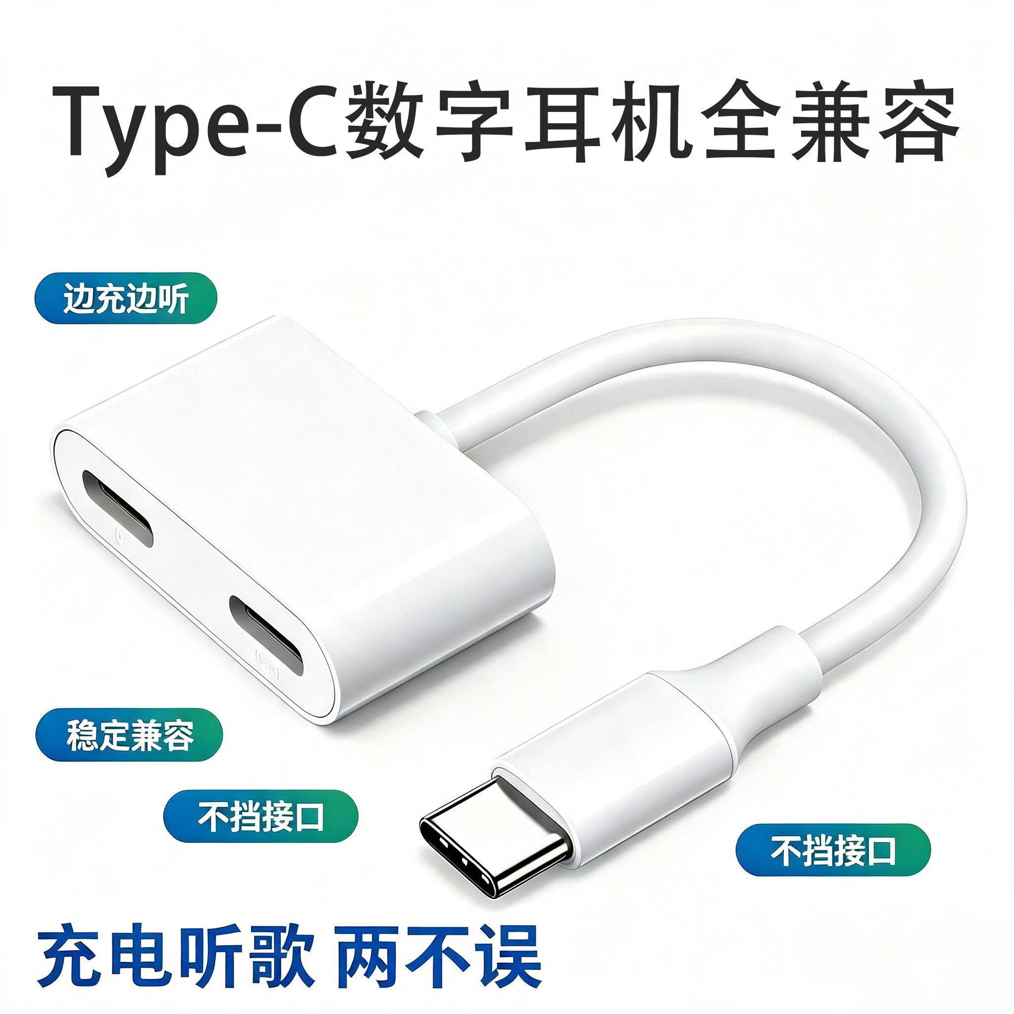 Type-C耳机转接头二合一充电