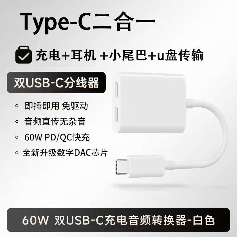 type-c一分二充电耳机转换器适用于苹果华为手机平板扩展听歌供电
