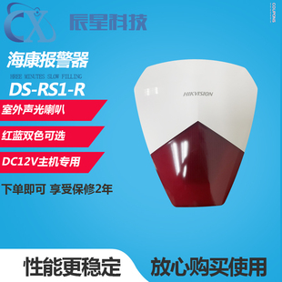 海康威视室外防水警号12V声光防盗器 防盗报警器报警喇叭DS RS1