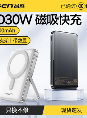 品胜充电宝10000毫安30W有线快充无线磁吸Magsafe适用苹果15/17