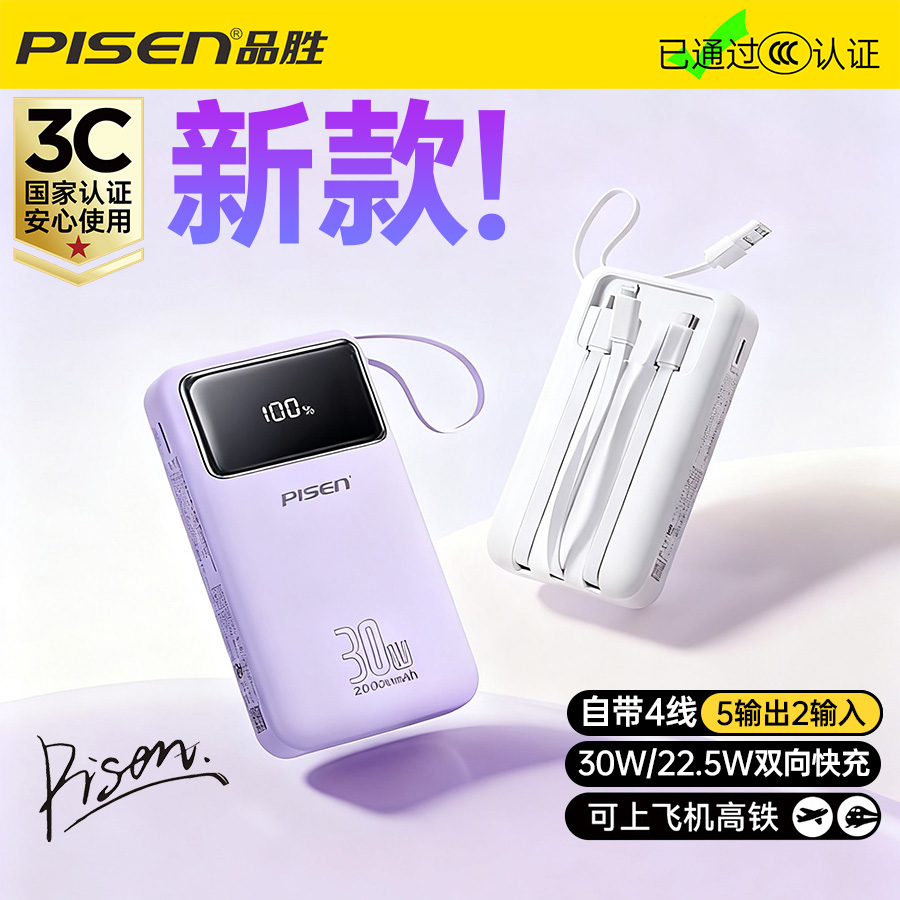 3C认证品胜自带四线2W毫安充电宝