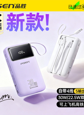 新国标3C认证可登机品胜充电宝2026新款20000毫安30W快充自带四线