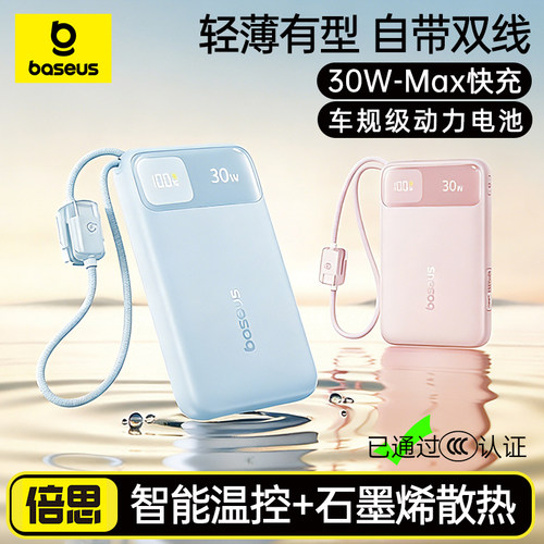 30W超级快充自带双线轻薄充电宝