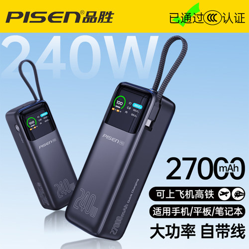 3C认证品胜240W大功率充电宝