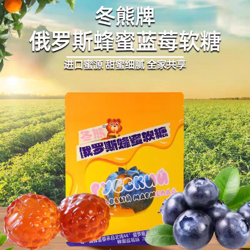 俄罗斯冬熊蜂蜜软糖凝胶糖果橡皮糖水果汁剥皮软糖喜糖货国内加工