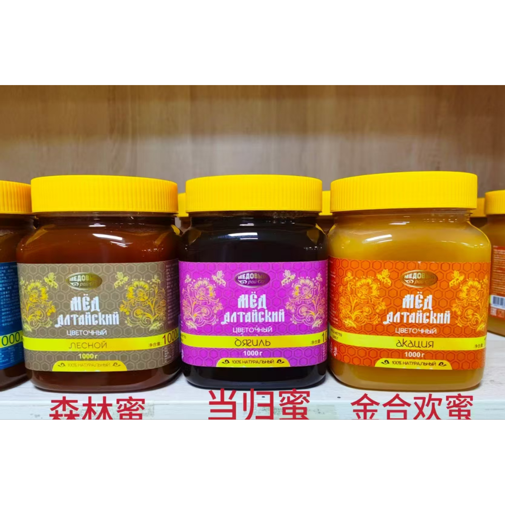 俄罗斯进口椴树蜜葵花百草森林蜜高山金合欢原瓶针叶三叶草当归蜜