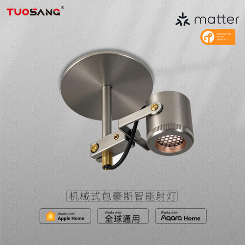 Matter+Thread明装镍色工业风射灯嵌入式包豪斯机械电镀Aqara射灯