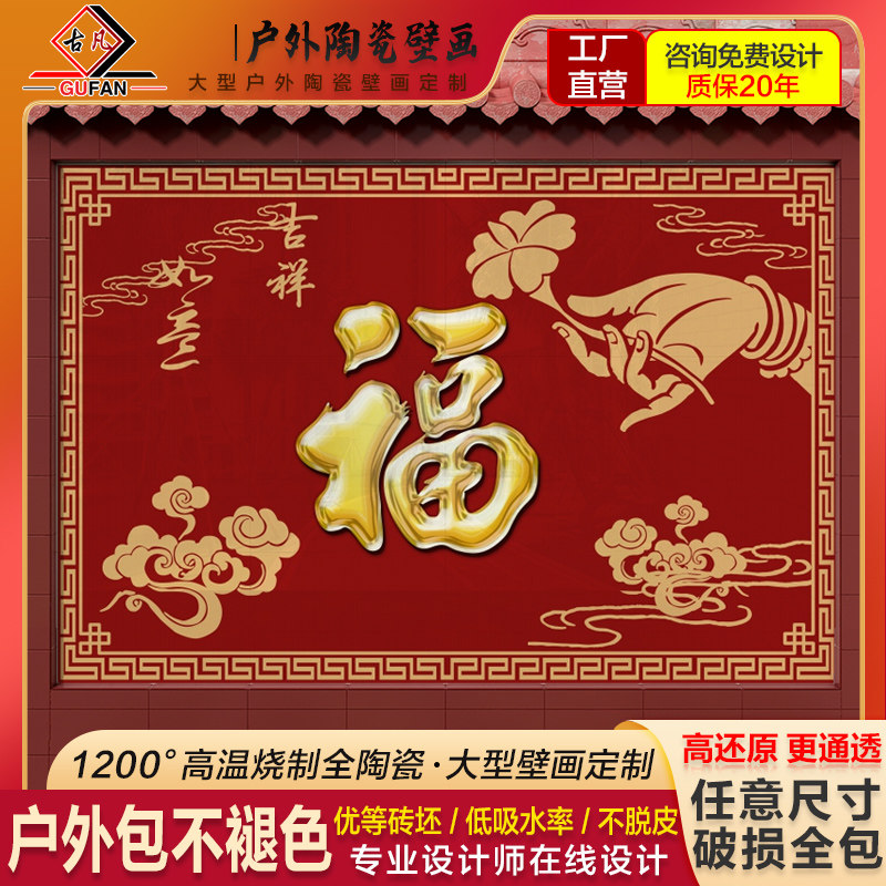 中式福字微晶石瓷砖背景墙定制