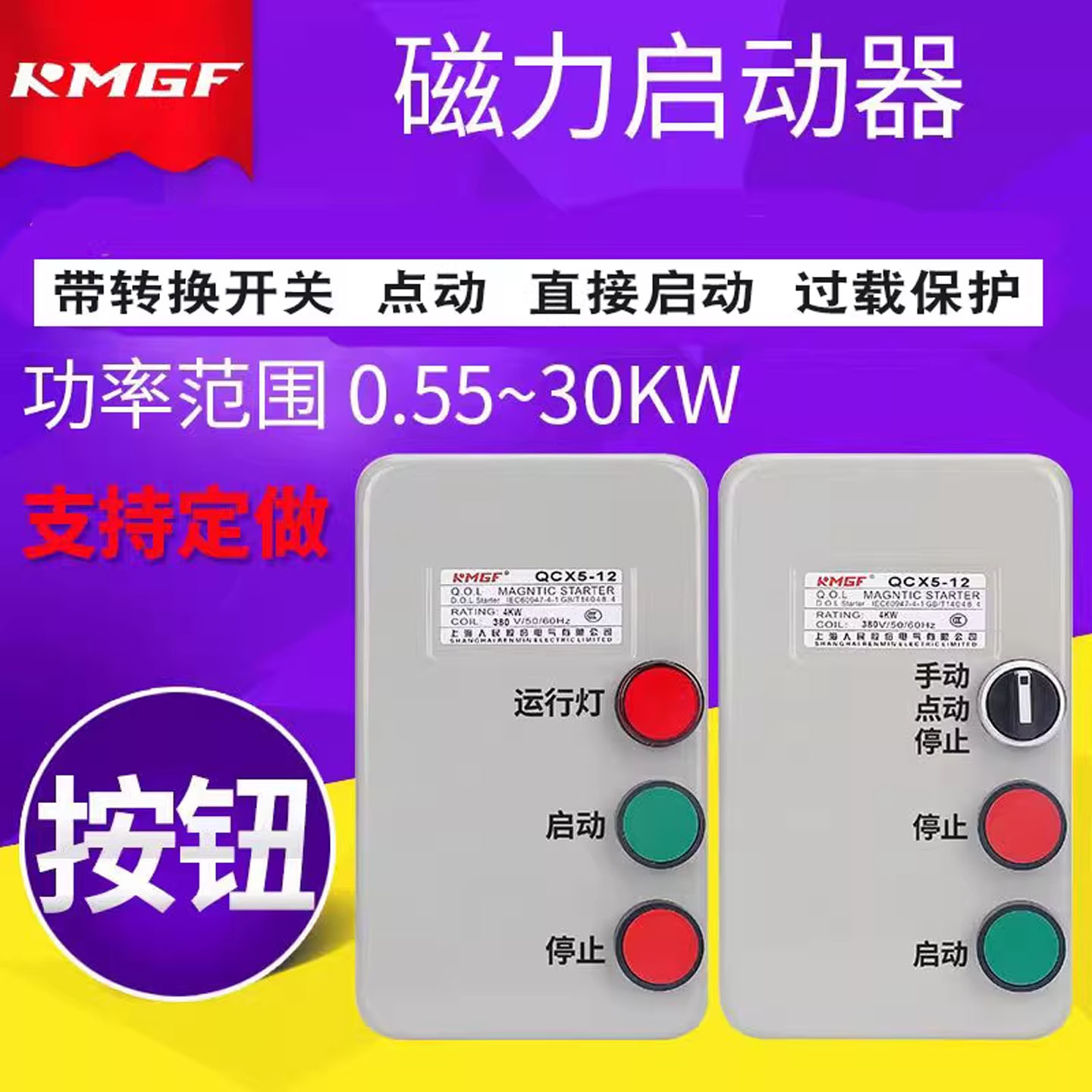磁力启动器电机带转换开关点动直接停止风机水泵电磁阀保护器380V