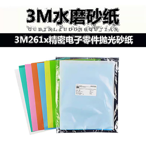 3M砂纸超精细抛光透明砂纸