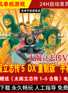 太阁立志传5DX重制版 安卓手机版/平板 策略战棋类游戏手游 60帧