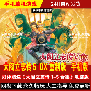 太阁立志传5DX重制版 安卓手机版/平板 策略战棋类游戏手游 60帧