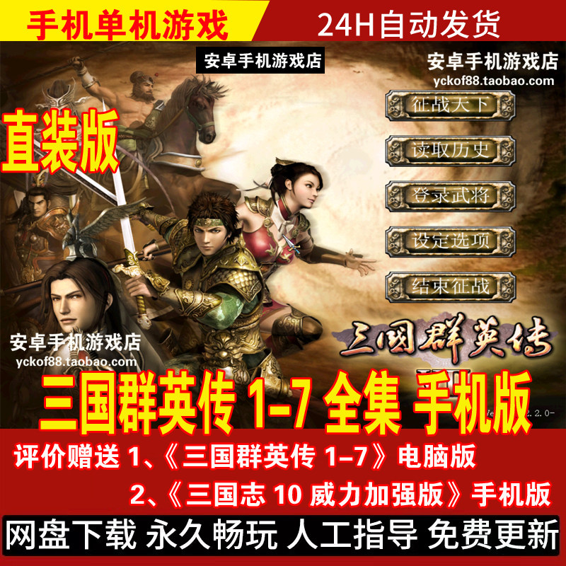 三国群英传1-7全集 安卓手机版游戏 中文手游 送PC电脑版1234567