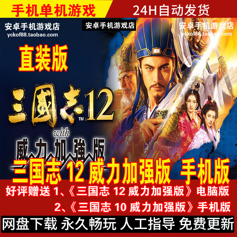三国志12威力加强版 apk直装版 手机版/平板安卓手游 DLC中文游戏