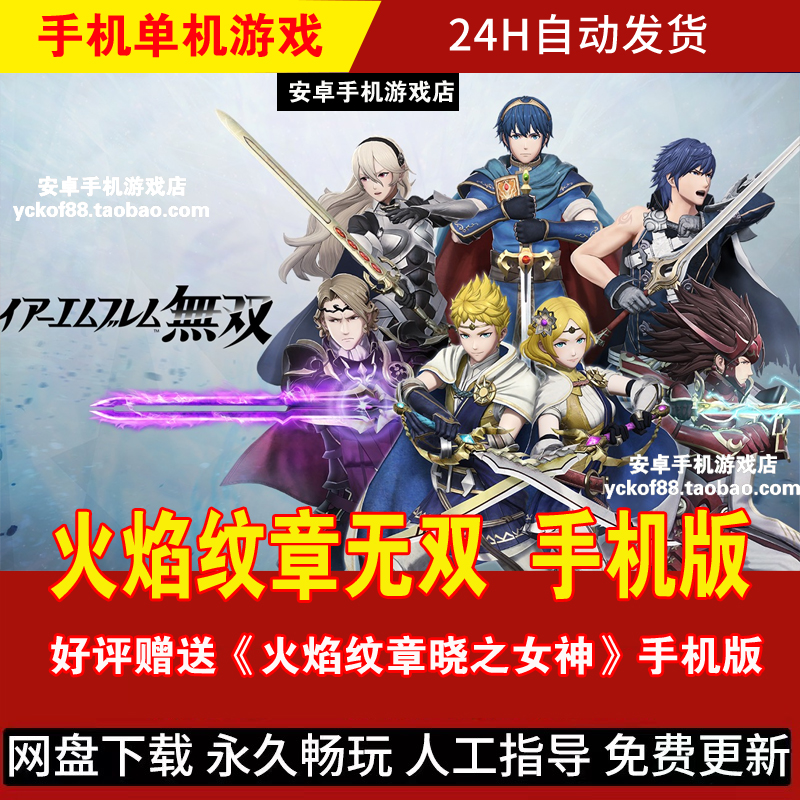 火焰纹章无双  安卓手机版/平板 简体中文 动作角色扮演游戏手游