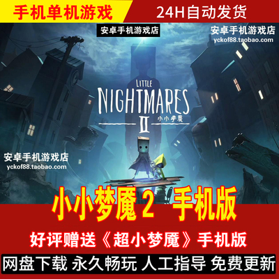 小小梦魇2安卓手机版/平板手游