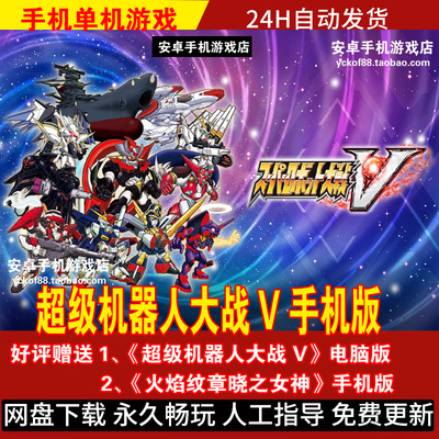 超级机器人大战V安卓手机版手游