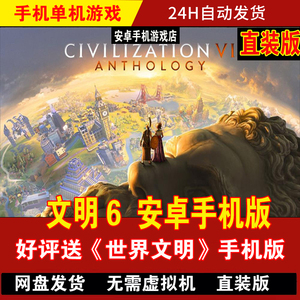文明6安卓手机版 单机策略游戏 无需虚拟机直装版 好评送世界文明