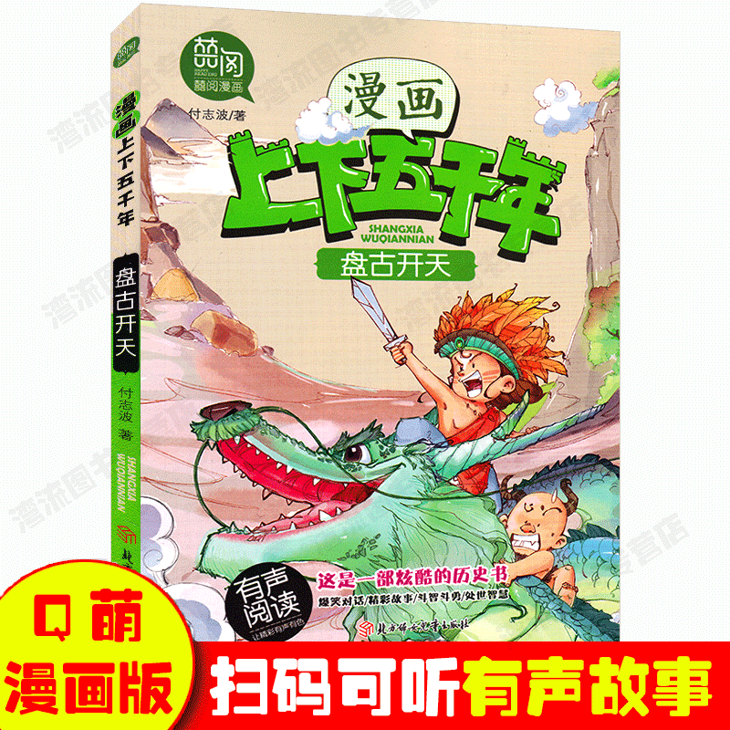 包邮正版盘古开天漫画中国上下五千年系列小学漫画版青少年有声读物 7-8-9-10-12儿童阅读的书三四五六年级小学生课外书阅读