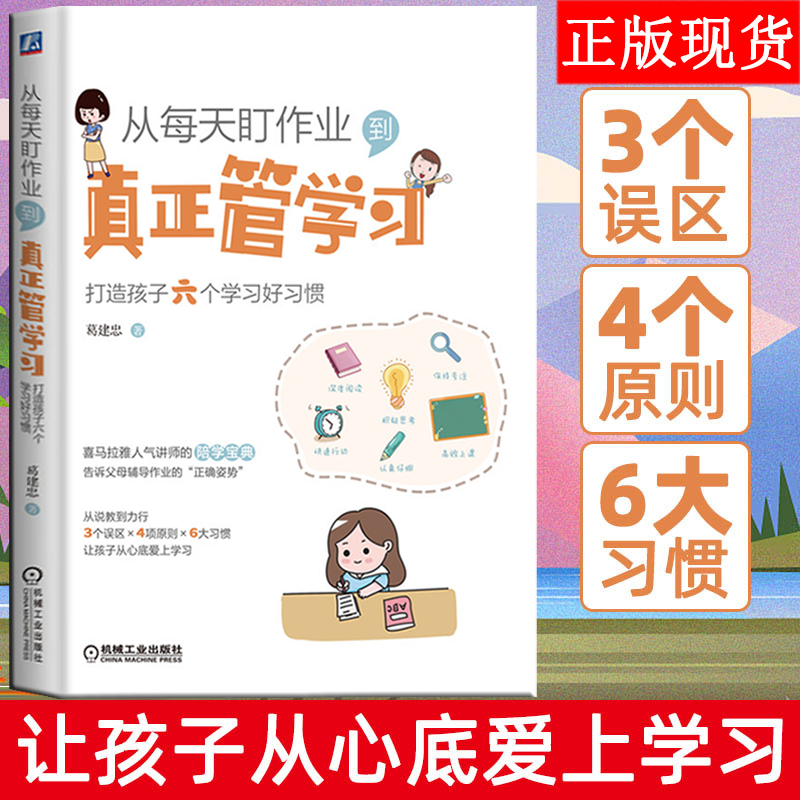 包邮正版 从每天盯作业到真正管学习：打造孩子六个学习好习惯 3个误区+4项原则+6大习惯 让孩子爱上学习让写作业不再是难题家教书 书籍/杂志/报纸 家庭教育 原图主图