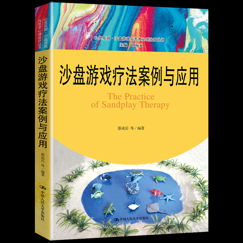 包邮正版沙盘游戏疗法案例与应用心灵花园沙盘游戏与艺术心理治疗丛书全面而系统地介绍了沙盘游戏治疗的整个过程心理咨询与治疗