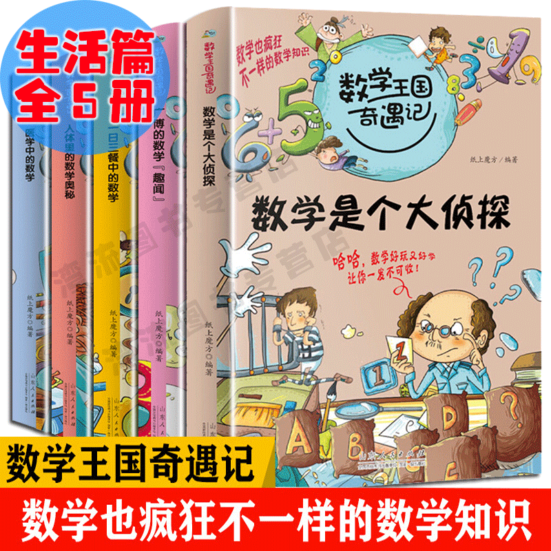 包邮正版 数学王国奇遇记生活篇 全5册 数学是个大侦探广博的数学趣闻 6-12岁儿童数学思维训练 趣味数学故事书 学生数学启蒙书籍 书籍/杂志/报纸 儿童文学 原图主图