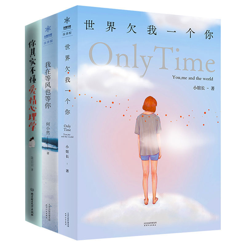 正版爱情小说全3册我在等风也等你世界欠我一个你你其实不懂爱情心理学大众心理学通俗读物心理百科追女生脱单技巧恋爱心理学