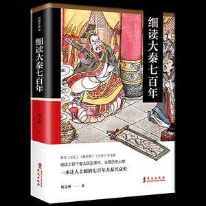 包邮正版细读大秦七百年一本让人读上瘾的大秦兴衰史知名历史作家醉罢君山全新力作跳出演义戏说的逻辑颠覆对历史人物的刻板印象