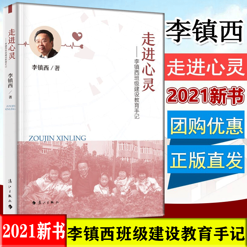 包邮正版新书 走进心灵 李镇西班级建设教育手记 李镇西的书 教育的