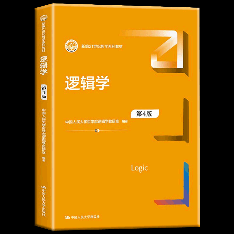 包邮正版逻辑学(第４版)新编21世纪哲学系列教材本书内容涵盖逻辑学基础知识各主要分支有形式逻辑也有非形式逻辑逻辑学教材