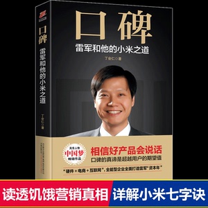 包邮正版 口碑 雷军和他的小米之道 小米上市 人物传记 自传 创业书籍 畅销书 周鸿祎董明珠俞敏洪鼎力推荐的成功创业励志书籍