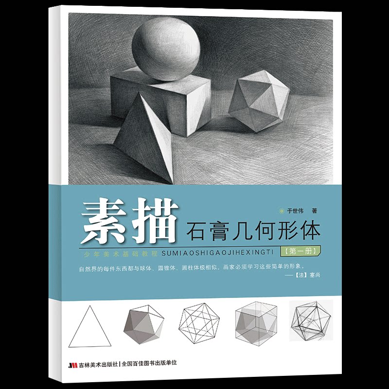 包邮整本 少年美术基础教程:素描石膏几何形体第一册 于世伟著 艺术