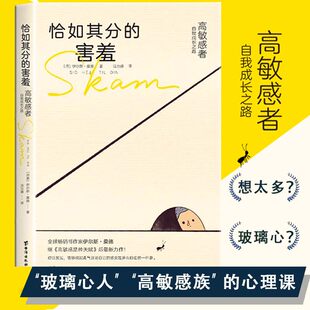 包邮 引导你发现隐含在羞耻感中 恰如其分 害羞 心理治疗师伊尔斯·桑德新作 正版 高敏感者自我成长之路 强大力量人格心理学书籍