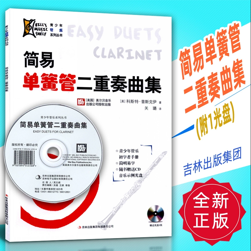 正版 简易单簧管二重奏曲集（附光盘）青少年管乐初学者手册 单簧管简易曲谱单簧管独奏曲集曲谱单簧管演奏基础教程单簧管书籍