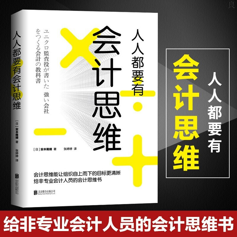 包邮正版 人人都要有会计思维 日安本隆晴著 企业管理财务管理用会计思维经营 解读丰田无印良品优衣库 企业管理培训人生哲理励志