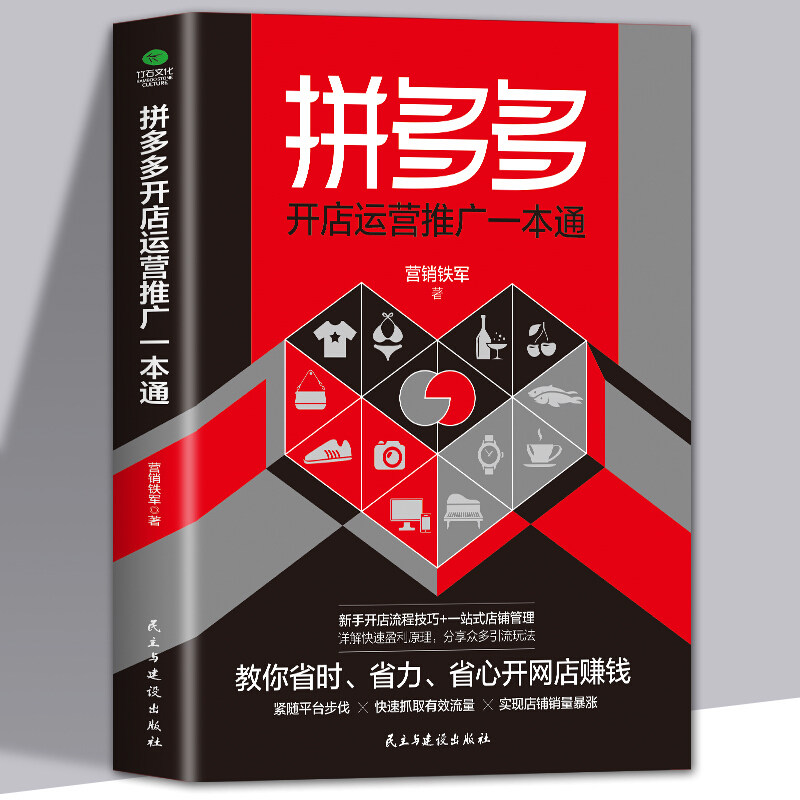 包邮正版 拼多多开店运营推广一本通 营销铁军 著 新手开店流程技巧 一站式店铺营销管理教程 网店运营与推广技巧电商开店运营书籍高性价比高么？