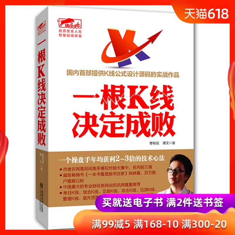 正版书籍股票炒股书籍一根K线决定成败曹明成著公式设计源代码的实战作品看透股市庄家形态组合指标技术分析K线形态蜡烛图精解擒住