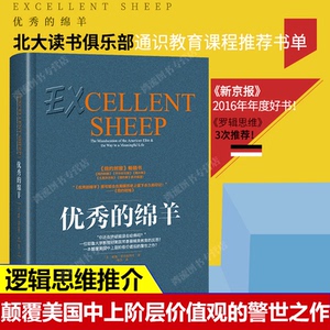 包邮正版 优秀的绵羊 威廉·德雷谢维奇 著 耶鲁大学教授对美国常春藤精英教育的反思 职场励志心理学成功学畅销书籍 成功励志书籍