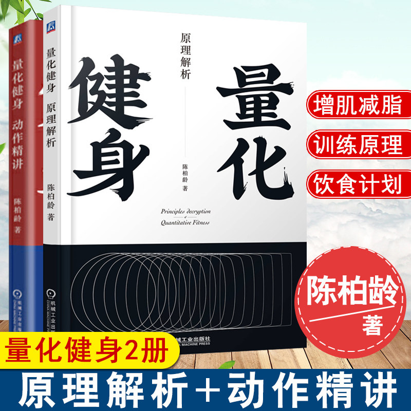 包邮正版 量化健身：原理解析+动作精讲  套装2册 豆瓣高分推荐的精品健身力作动作详细图解近500+张详细动作图解健身动作指导教程怎么样,好用不?