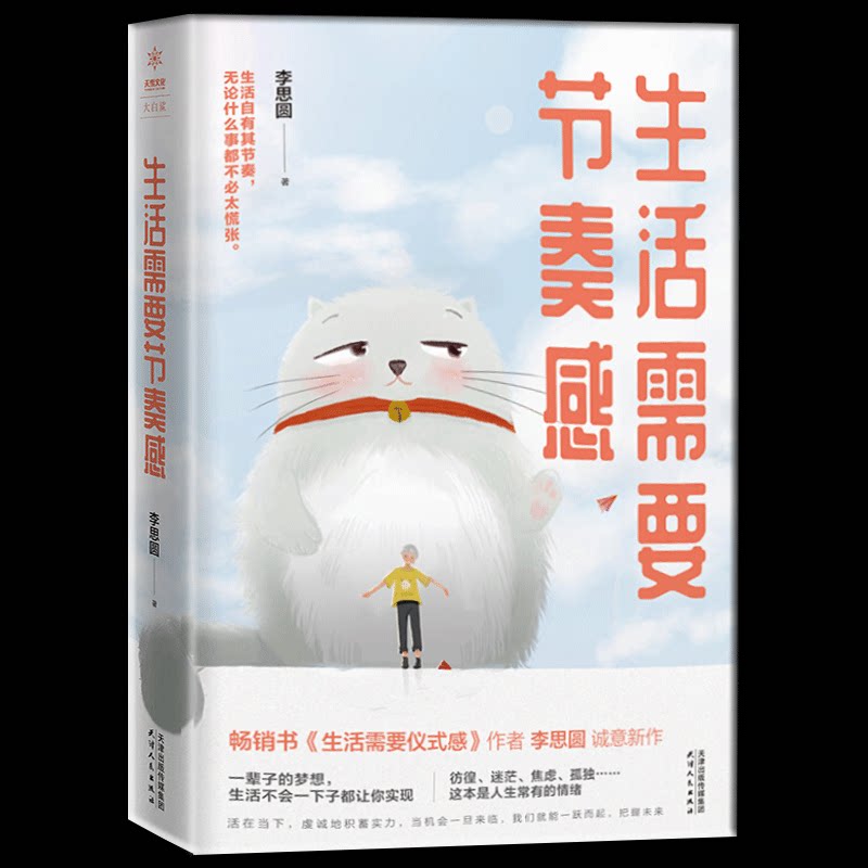 包邮正版 生活需要节奏感 生活需要仪式感系列新书作家李思圆2019诚意