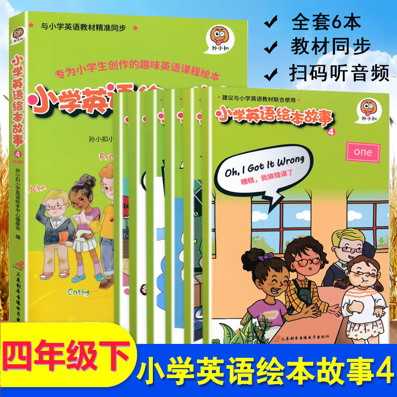 包邮正版 孙小扣小学英语绘本故事4 全6册 适用于四年级下学期 英语
