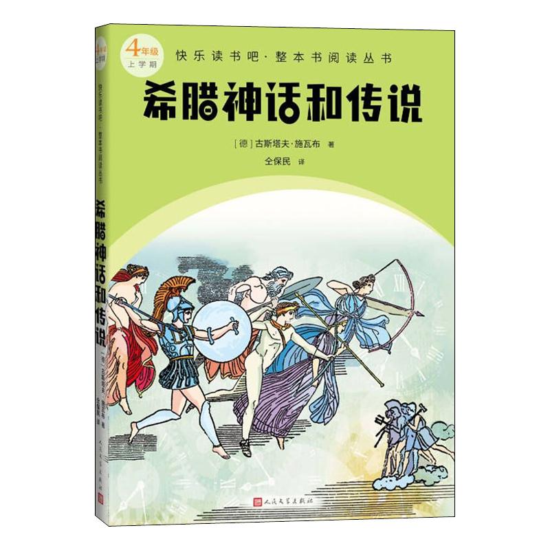 正版希腊神话和传说随着文明时代的开始神话和传说时代告终丰富多彩的