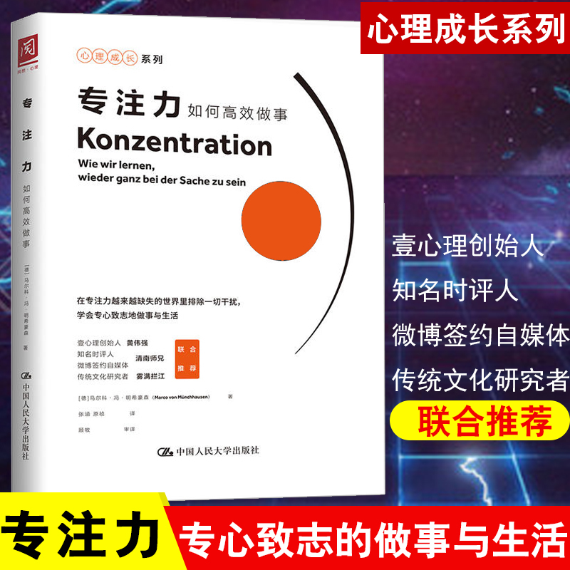 正版 专注力：如何高效做事 专注力训练 德马尔科冯明希豪森 如何在日常生活中重新集中注意力提高专注力 高效思考 高效管理