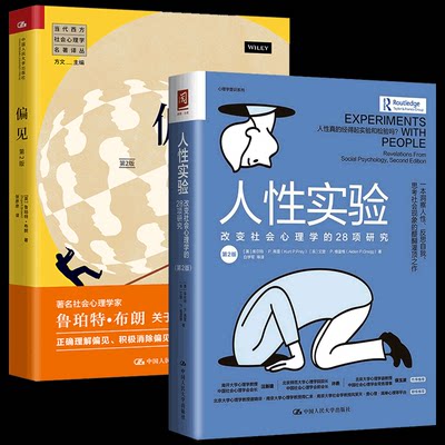 包邮正版 人性实验：改变社会心理学的28项研究+偏见（第2版）全2册 社会心理学经典 洞察人性反思自我思考社会现象的醍醐灌顶之作