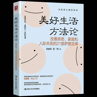 包邮 美好生活方法论 改善亲密家庭和人际关系的21堂萨提亚课 用简单易学的萨提亚模式教你经营好生活中的各种关系 原生家庭心理学