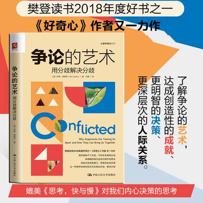 樊登推荐】正版 争论的艺术：用分歧解决分歧 一本可媲美《思考，快与慢》对我们内心决策的思考的经典之作人际与社交关系处理指南