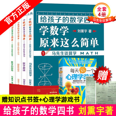 包邮正版给孩子的数学四书全4册刘熏宇马先生谈数学教辅中小学课外读物学数学原来这么简单马先生谈算学给孩子的数学三书刘薰宇 湾流图书专营店