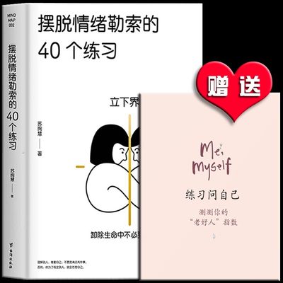 包邮正版 摆脱情绪勒索的40个练习 苏绚慧 著 金鼎奖得主苏绚慧代表作！病态的关系来自于你内心的地狱 平衡系情感问题情绪勒索