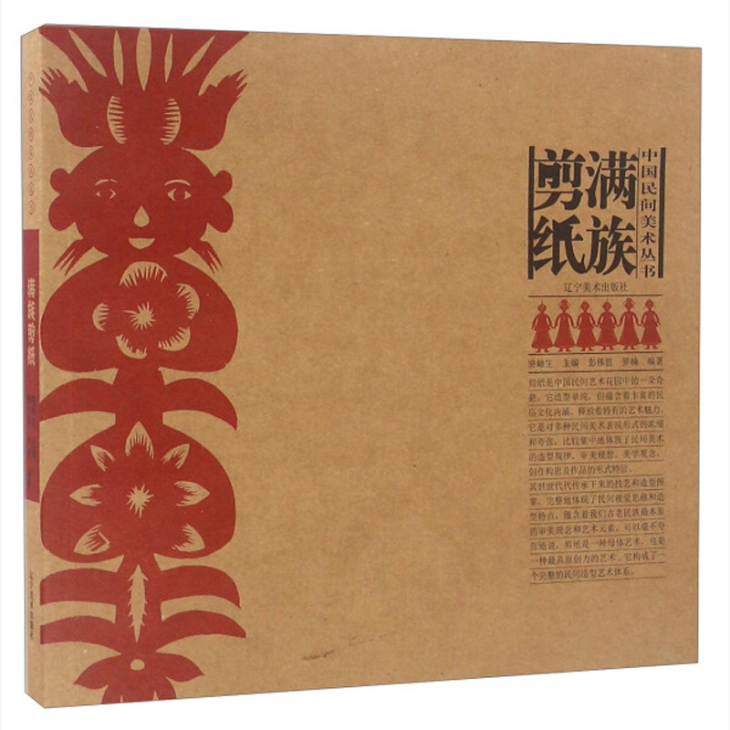 满族剪纸 中国民间美术丛书系列 中国民间剪纸艺术 中国民俗文化 剪纸