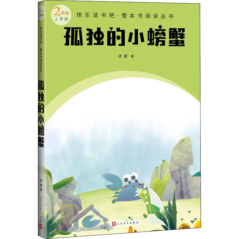 正版孤独的小螃蟹2年级上学期读书为要培养学生读书的兴趣读书的习惯使之成为